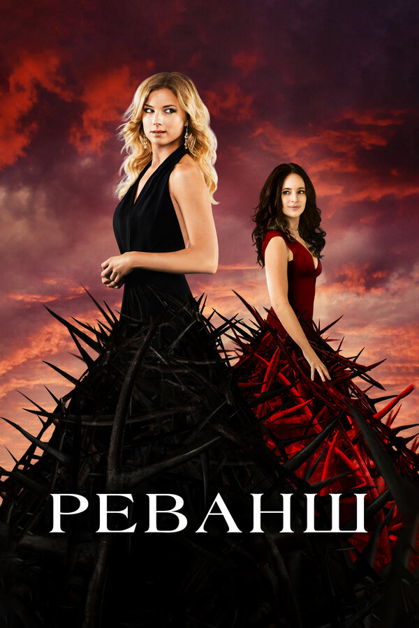 Реванш - постер сериала
